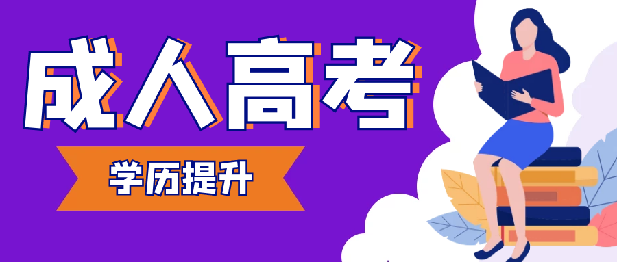 2021湖南成考報名資料及流程 