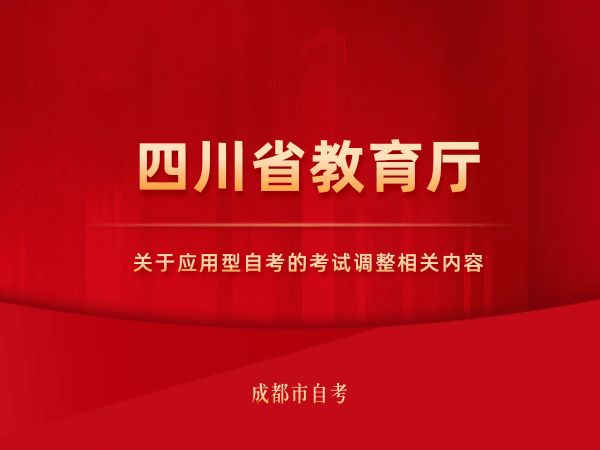 四川省應用型自考將迎來最大調整！ 