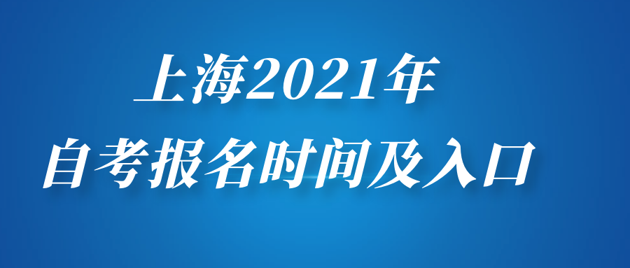 上海2021年自考本科、自考大專報(bào)名時(shí)間及入口