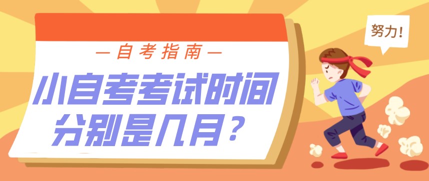 小自考考試時間分別是幾月？