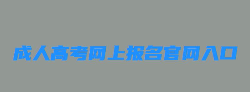 2023年全國各省市成人高考網上報名官網入口