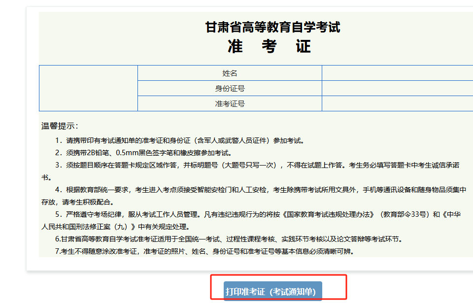 2023年10月 甘肅自學考試準考證和考試通知單打印時間