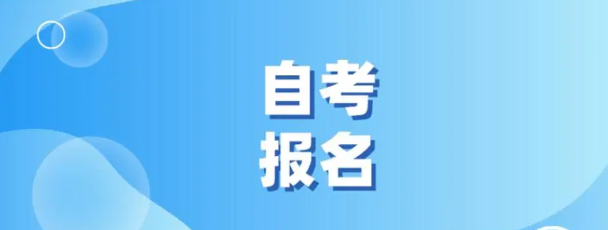 2024年各地自考本科報名系統的入口