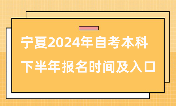 寧夏2024年自考本科下半年報名時間及入口