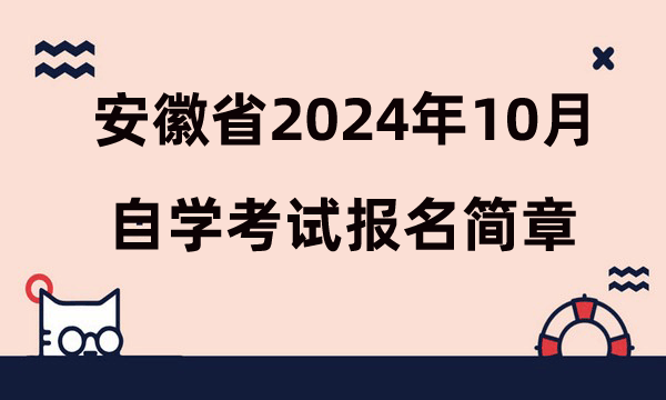 安徽省2024年10月高等教育自學(xué)考試報名簡章