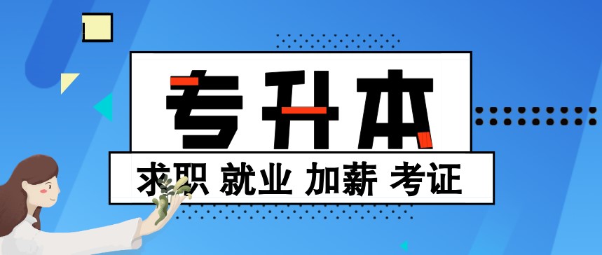 學習能力差可以選擇專本套讀升本科本科