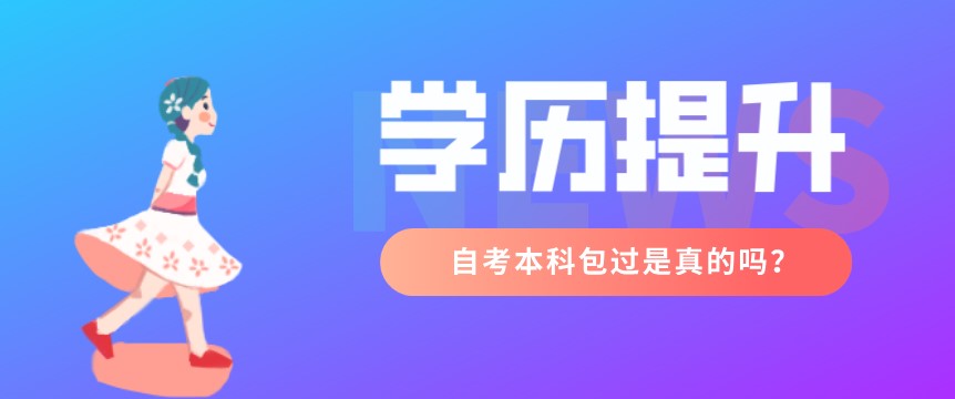 自考本科包過是真的嗎？這可信嗎？