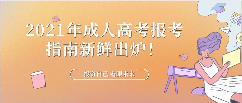 2021年成人高考報考指南新鮮出爐！