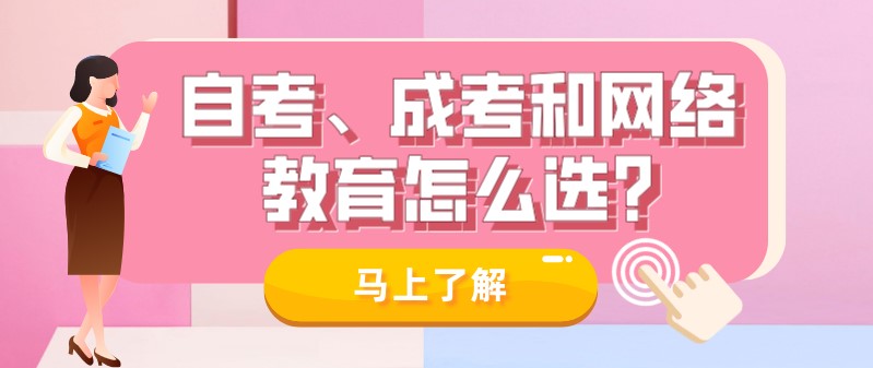 自考、成考和網絡教育怎么選?