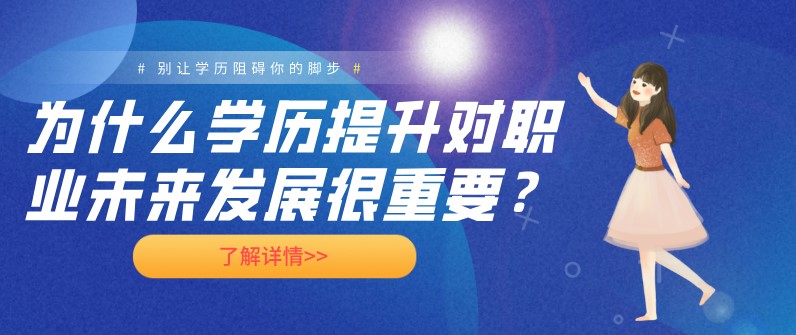 為什么學歷提升對職業未來發展很重要？