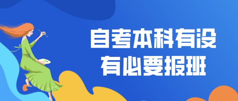 自考本科有沒有必要報班？