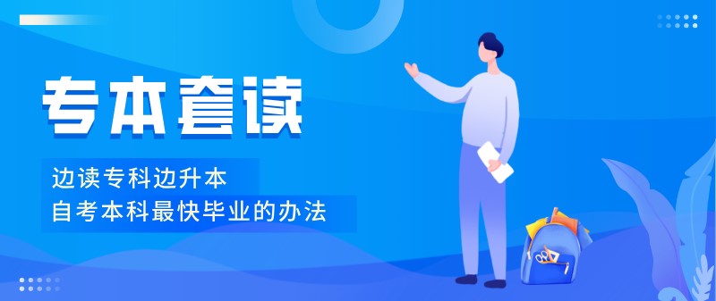 自考本科最快畢業(yè)的辦法：專本套讀！