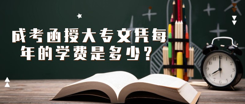 成考函授大專文憑每年的學費是多少？