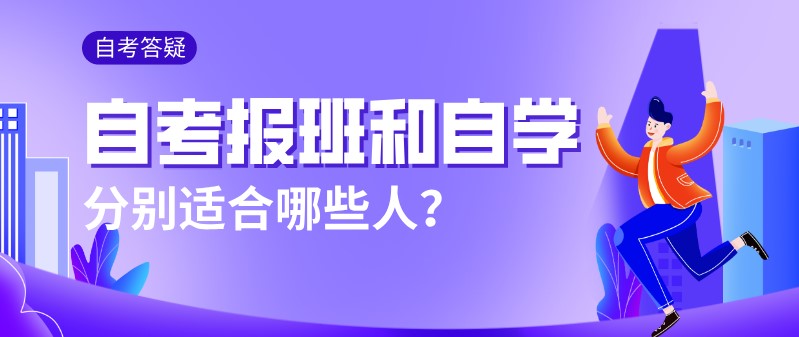 自考報班和自學(xué)，分別適合哪些人？