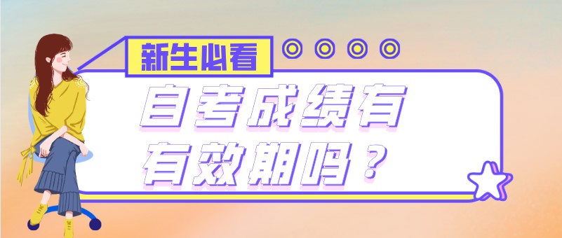 自考成績有有效期嗎？