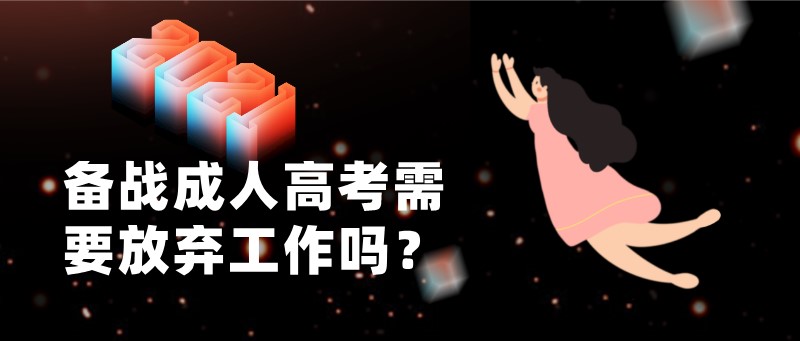 備戰成人高考需要放棄工作嗎？