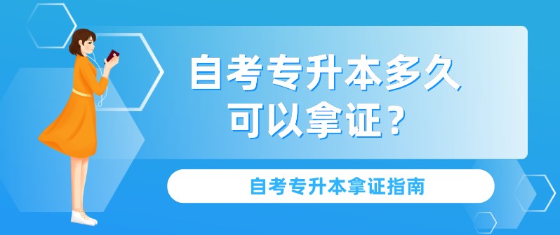 自考專升本多久可以拿證？