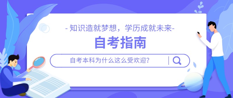 自考本科為什么這么受歡迎？