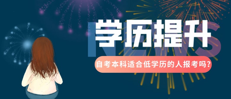 自考本科適合低學歷的人報考嗎？