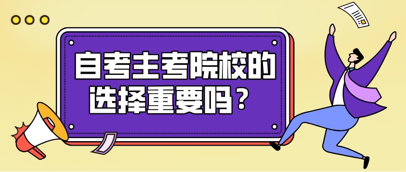 自考主考院校的選擇重要嗎？