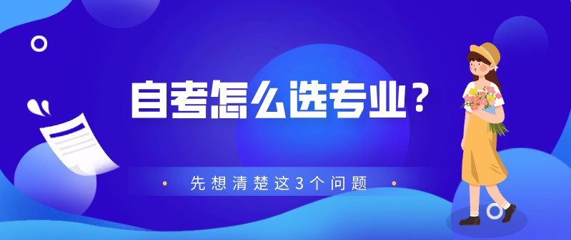 自考怎么選專業？先想清楚這3個問題