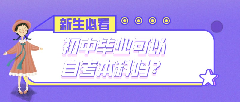 初中畢業可以自考本科嗎？