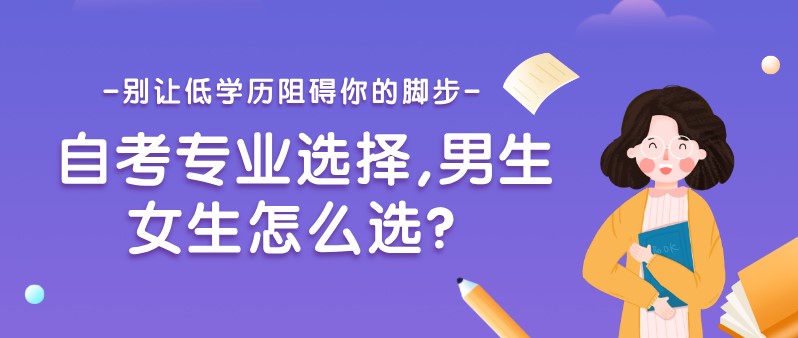 自考專業選擇,男生女生怎么選？