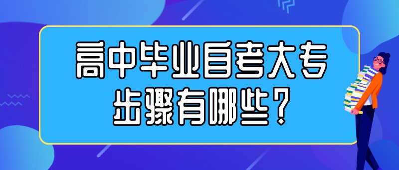 高中畢業自考大專步驟有哪些？