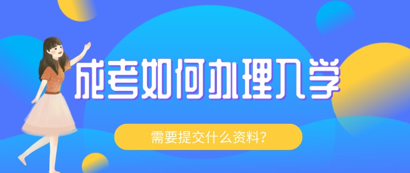 成考如何辦理入學,需要提交什么資料？