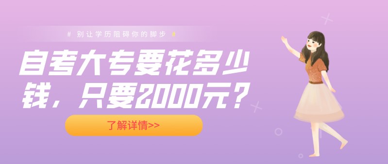 自考大專要花多少錢，只要2000元?