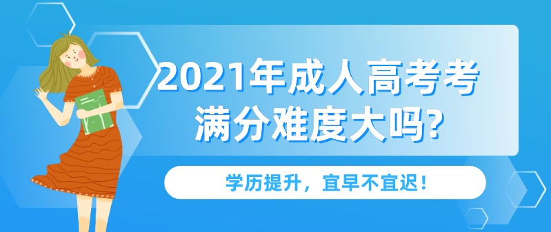 2021年成人高考考滿分難度大嗎?