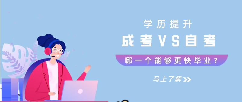 成考VS自考，哪一個能夠更快畢業？