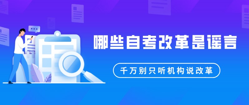 哪些自考改革是謠言？千萬別只聽機構說改革！