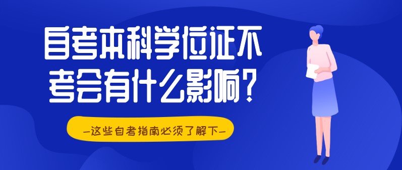 自考本科學(xué)位證不考會(huì)有什么影響？