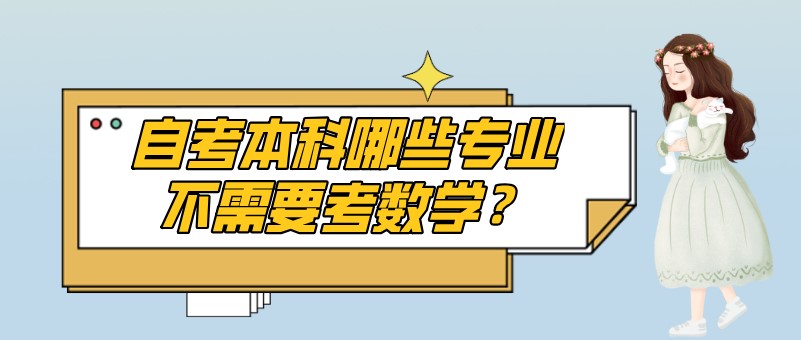 自考本科哪些專業不需要考數學？