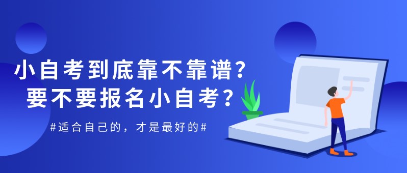 小自考到底靠不靠譜？要不要報名小自考？