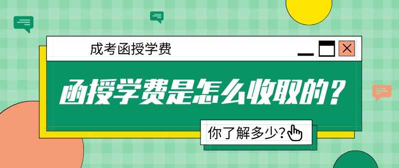 成考函授的學(xué)費(fèi)是怎么收取的？