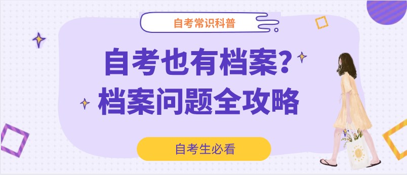 自考也有檔案？檔案問題全攻略來了！