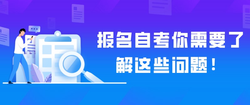 報名自考你需要了解這些問題！