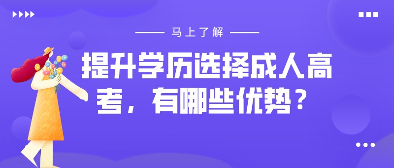 提升學歷選擇成人高考，有哪些優勢？