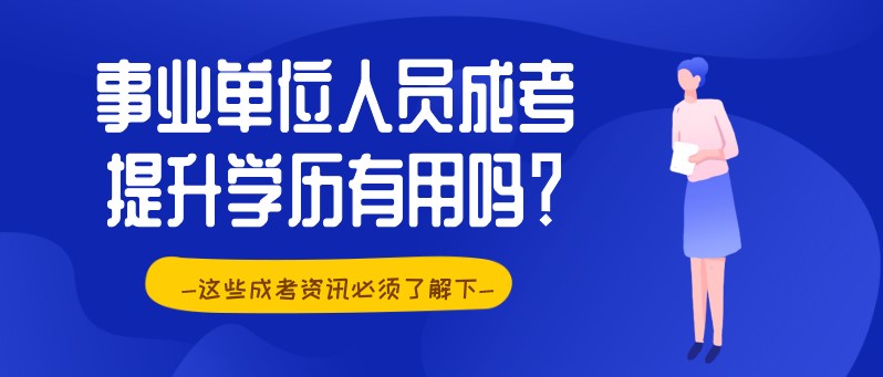 事業單位人員成考提升學歷有用嗎？