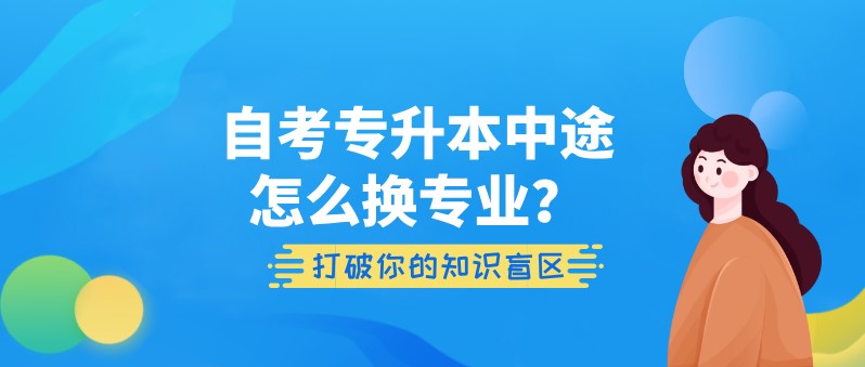 自考專升本中途怎么換專業？