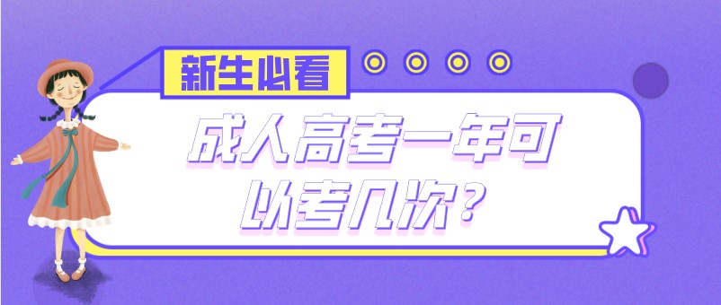 成人高考一年可以考幾次？