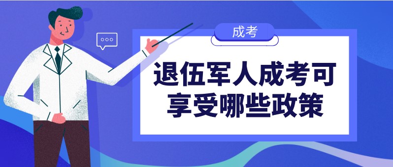 退伍軍人成考可享受哪些政策？