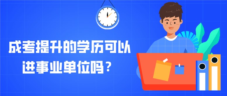 成考提升的學(xué)歷可以進(jìn)事業(yè)單位嗎？