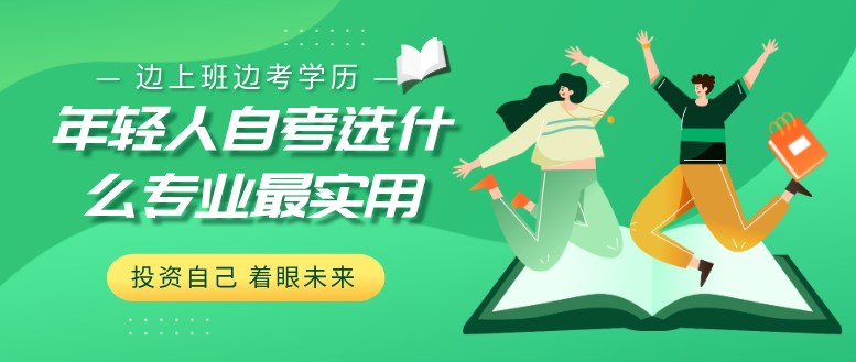 年輕人自考選什么專業最實用？