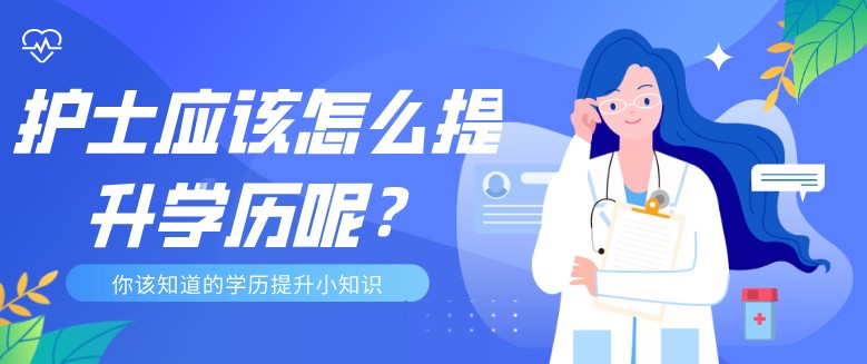 護士應該怎么提升學歷呢？