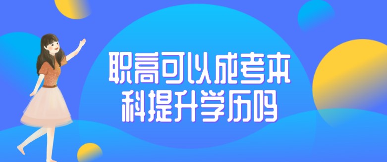 職高可以成考本科提升學歷嗎？