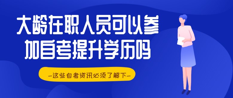 大齡在職人員可以參加自考提升學歷嗎？