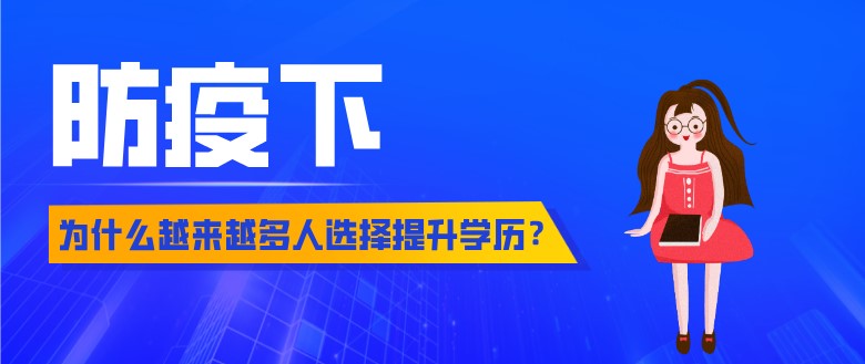 疫情下，為什么越來(lái)越多人選擇提升學(xué)歷？